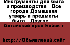 Инструменты для быта и производства - Все города Домашняя утварь и предметы быта » Другое   . Алтайский край,Бийск г.